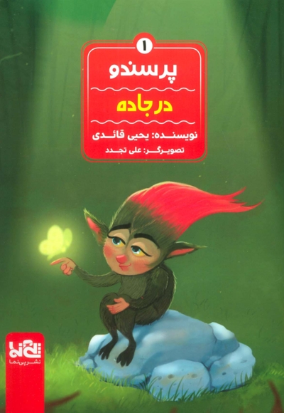 در جاده - پرسندو 01